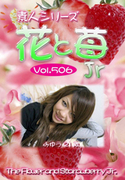 素人シリーズ 花と苺 Jr Vol.506
