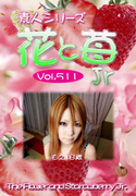 素人シリーズ 花と苺 Jr Vol.511