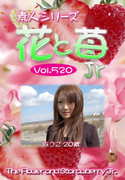 素人シリーズ 花と苺 Jr Vol.520