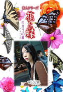 素人シリーズ 花と蝶 Vol.513