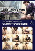 CA専用トイレ完全生盗撮 Vol.3