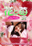 素人シリーズ 花と苺 Jr Vol.526
