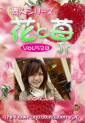 素人シリーズ 花と苺 Jr Vol.528