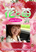 素人シリーズ 花と苺 Jr Vol.529