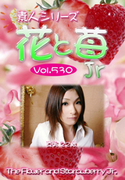 素人シリーズ 花と苺 Jr Vol.530