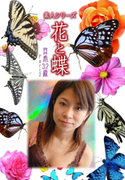 素人シリーズ 花と蝶 Vol.535