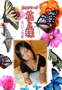 素人シリーズ 花と蝶 Vol.542