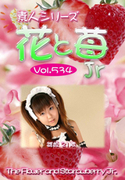 素人シリーズ 花と苺 Jr Vol.534