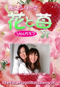 素人シリーズ 花と苺 Jr Vol.537