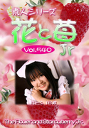 素人シリーズ 花と苺 Jr Vol.540