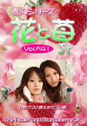 素人シリーズ 花と苺 Jr Vol.541