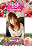 素人シリーズ 花と苺 Vol.520