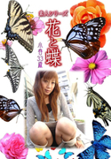 素人シリーズ 花と蝶 Vol.941