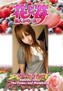 素人シリーズ 花と苺 Vol.537