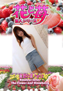 素人シリーズ 花と苺 Vol.540