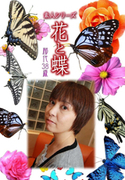 素人シリーズ 花と蝶 Vol.963