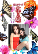 素人シリーズ 花と蝶 Vol.965