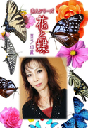 素人シリーズ 花と蝶 Vol.978