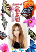 素人シリーズ 花と蝶 Vol.993