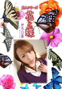 素人シリーズ 花と蝶 Vol.1022