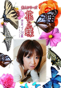 素人シリーズ 花と蝶 Vol.1038