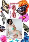 素人シリーズ 花と蝶 Vol.1059
