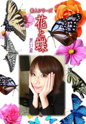 素人シリーズ 花と蝶 Vol.1062