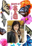 素人シリーズ 花と蝶 Vol.1072