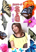 素人シリーズ 花と蝶 Vol.1077
