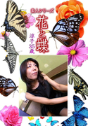 素人シリーズ 花と蝶 Vol.1108