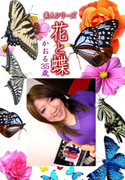 素人シリーズ 花と蝶 Vol.1111