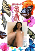 素人シリーズ 花と蝶 Vol.1112