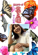 素人シリーズ 花と蝶 Vol.1147
