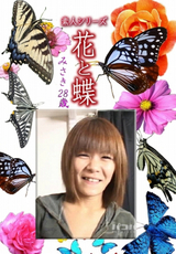 素人シリーズ 花と蝶 Vol.1169