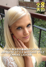 ブロンド美少女の身体をたっぷり弄ぶ JAPANESE STYLE MASSAGE VOL2