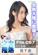 女熱大陸 File.057