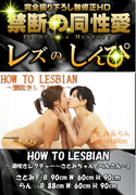 HOW TO LESBIAN 潮吹きレクチャー 〜さとみちゃんとらんさん〜 1