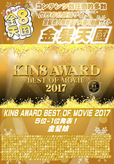KIN8 AWARD BEST OF MOVIE 2017 5位 1位発表!