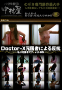 DoctorーX元医者による反抗 私は元医者です。vol.65