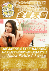 JAPANESE STYLE MASSAGE スレンダーチビマンロ○BODYをジックリ弄ぶ VOL.2 Nelya Patite
