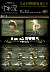 Aquaな露天風呂 Vol.633