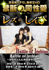 レズのしんぴ Battle of lesbianーかなちゃんとみはるちゃんー3