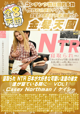 金8天国 寝取られ NTR 日本が大好きな可愛い友達の彼女、友達が寝ている間に… VOL1/CaseyNorthman