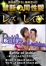 レズのしんぴ Battle of lesbian 〜まりあさんとちひろちゃん〜1
