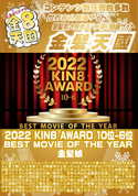 金8天国 2022 KIN8 AWARD 10位-6位 BEST MOVIE OF THE YEAR/金髪娘