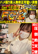 FC2 【#69-2】圧倒的天使!ひなちゃん2