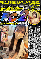 FC2 激シコ不可避!Hカップもっちり柔らかボディの巨乳女子と完全主観で生ハメ中出し性交!