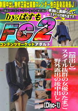FC2 【顔出し】スタイル抜群の女優のたまご野外露出の後中出し(Disc-1)