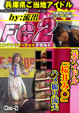 FC2 元アイドル「桜井み〇」ハメ撮り流失(Disc-2)