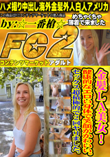 FC2 金髪LA美女!健康的なエロい身体で笑顔がかわいい。セックス超積極的で2回ヤリました。